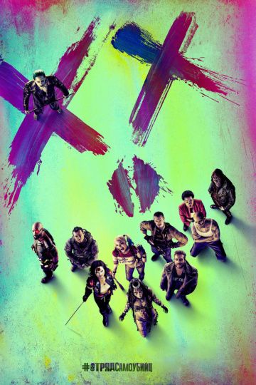 Отряд самоубийц / Suicide Squad (2016)