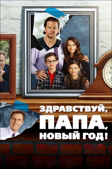 Здравствуй, папа, Новый год! / Daddy's Home (2015)