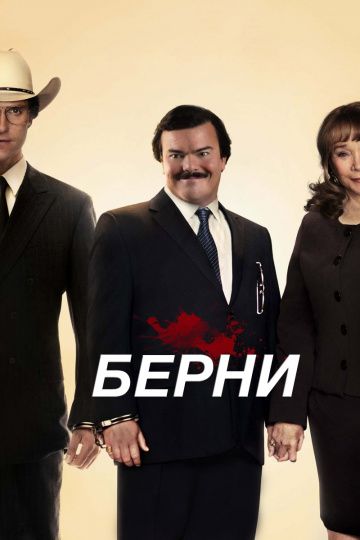 Берни / Bernie (2011)