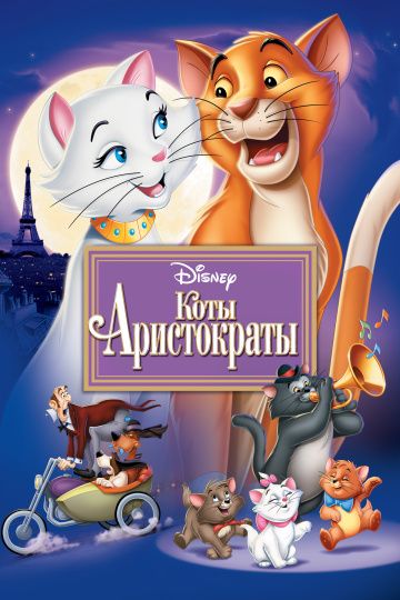 Коты-аристократы / The AristoCats (1970)