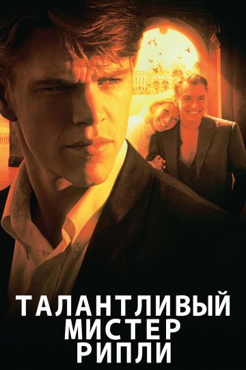 Талантливый мистер Рипли / The Talented Mr. Ripley (1999)