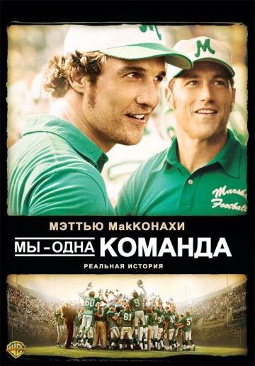 Мы – одна команда / We Are Marshall (2006)