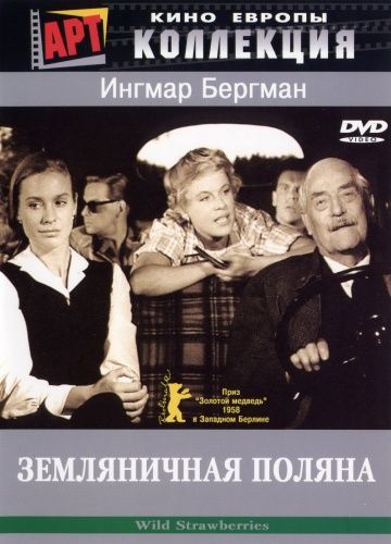 Земляничная поляна / Smultronstället (1957)