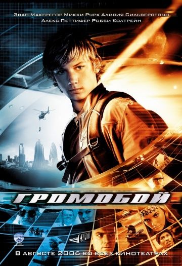 Громобой / Stormbreaker (2006)