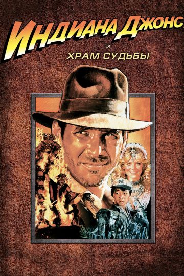 Индиана Джонс и Храм судьбы / Indiana Jones and the Temple of Doom (1984)