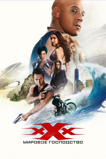 Три икса: Мировое господство / xXx: Return of Xander Cage (2016)