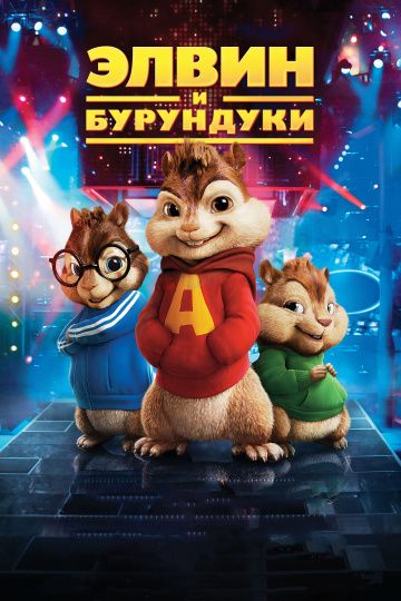 Элвин и бурундуки / Alvin and the Chipmunks (2007)