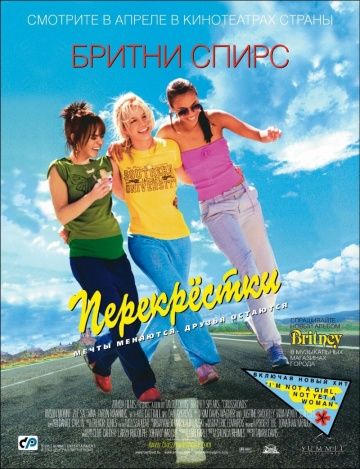 Перекрестки / Crossroads (2001)