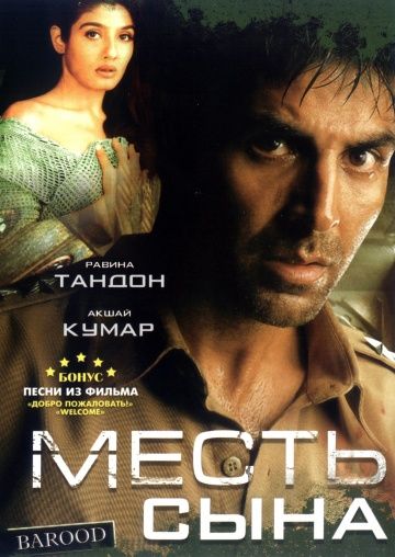 Месть сына / Barood (1998)