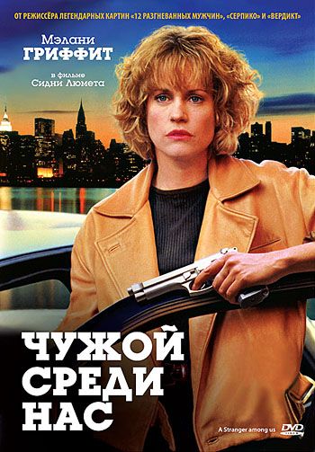 Чужой среди нас / A Stranger Among Us (1992)