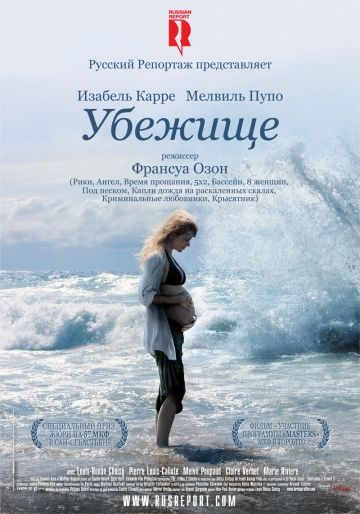 Убежище / Le refuge (2009)