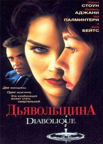 Дьявольщина / Diabolique (1996)