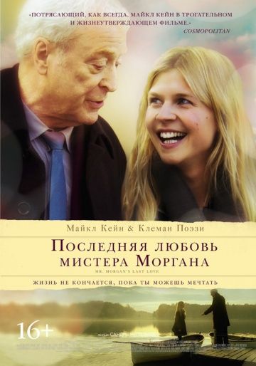 Последняя любовь мистера Моргана / Mr. Morgan's Last Love (2013)