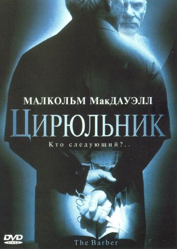 Цирюльник / The Barber (2001)