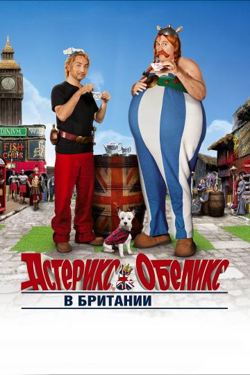 Астерикс и Обеликс в Британии / Astérix & Obélix: Au service de sa Majesté (2012)