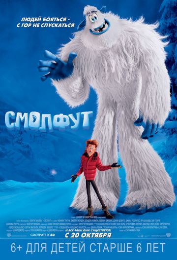 Смолфут / Smallfoot (2018)