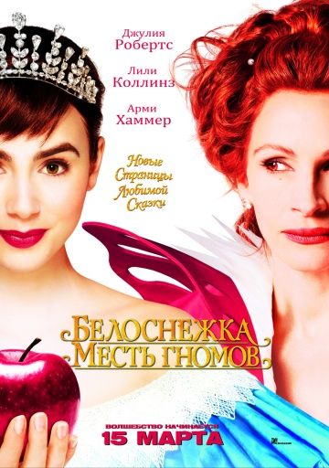 Белоснежка: Месть гномов / Mirror Mirror (2012)