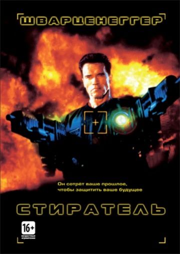 Стиратель / Eraser (1996)