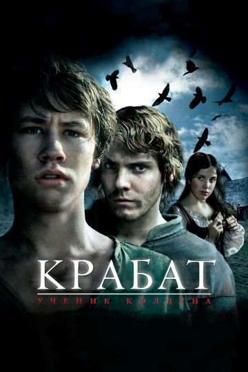 Крабат. Ученик колдуна / Krabat (2008)