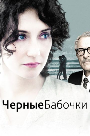 Черные бабочки / Black Butterflies (2011)