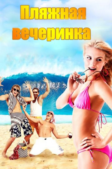 Пляжная вечеринка / National Lampoon Presents: Surf Party (2013)