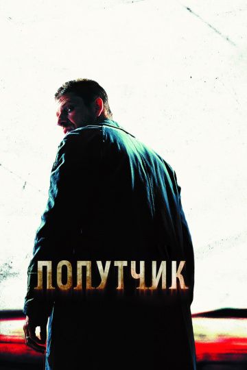 Попутчик / The Hitcher (2007)