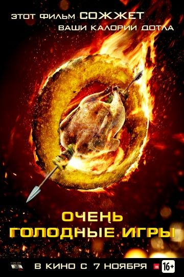 Очень голодные игры / The Starving Games (2013)