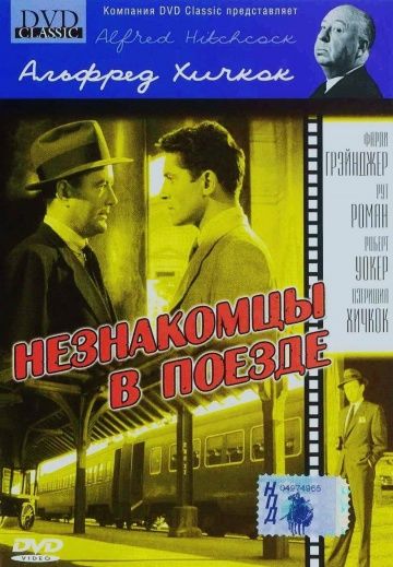 Незнакомцы в поезде / Strangers on a Train (1951)