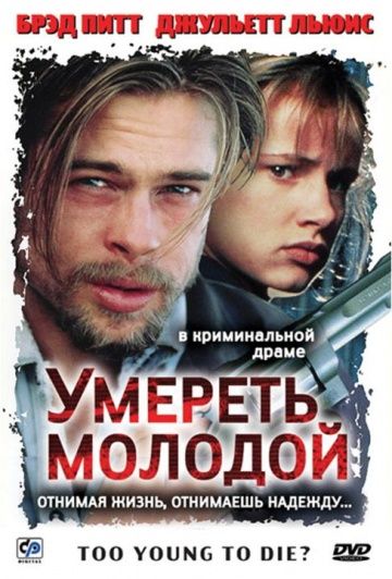 Умереть молодой / Too Young to Die? (1990)