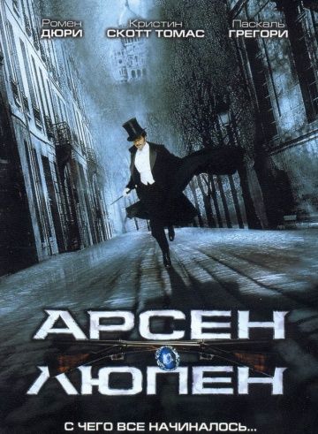 Арсен Люпен / Arsène Lupin (2004)