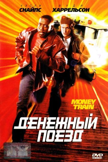 Денежный поезд / Money Train (1995)