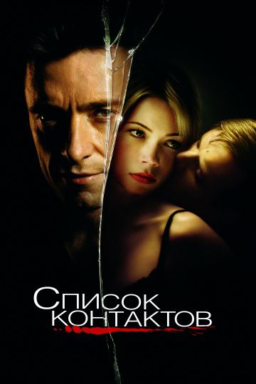 Список контактов / Deception (2008)