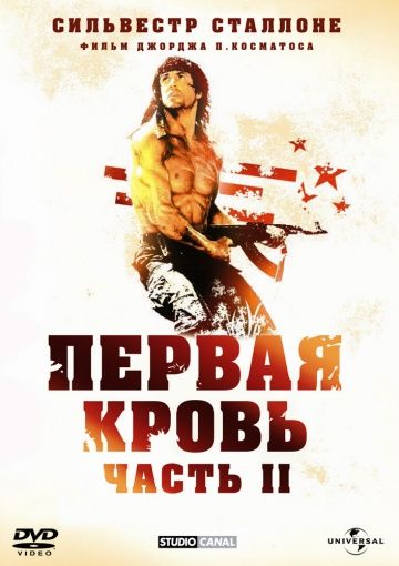 Рэмбо: Первая кровь 2 / Rambo: First Blood Part II (1985)