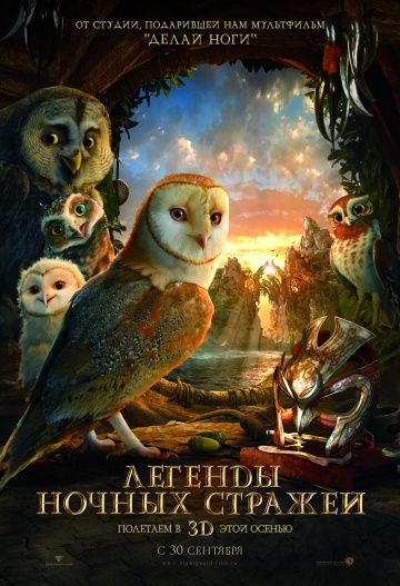 Легенды ночных стражей / Legend of the Guardians: The Owls of Ga'Hoole (2010)