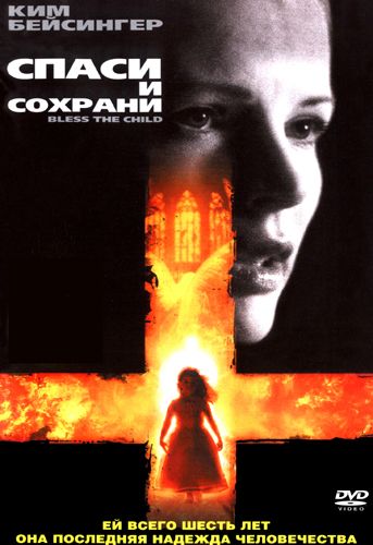 Спаси и сохрани / Bless the Child (2000)