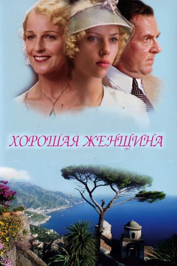 Хорошая женщина / A Good Woman (2004)