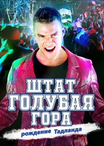 Штат Блу Маунтин: Восстание Тадлэнда / Blue Mountain State: The Rise of Thadland (2015)