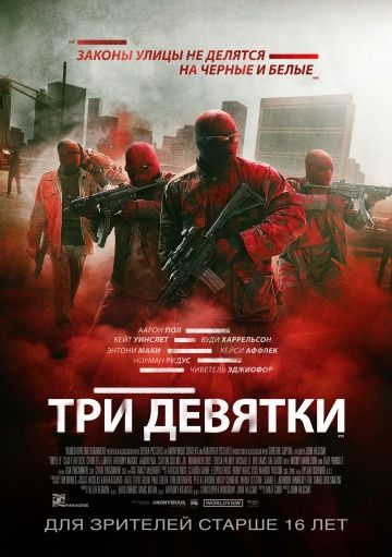 Три девятки / Triple 9 (2015)