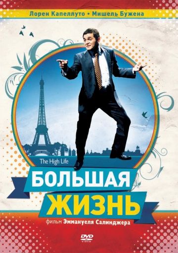 Большая жизнь / La grande vie (2009)