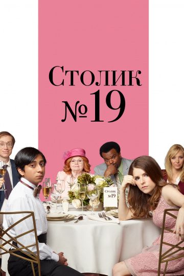 Столик №19 / Table 19 (2016)