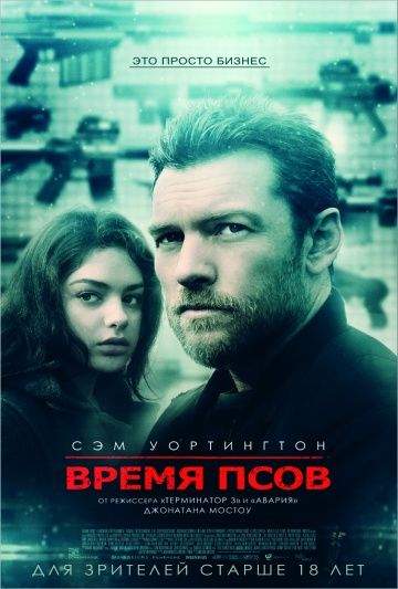 Время псов / The Hunter's Prayer (2017)