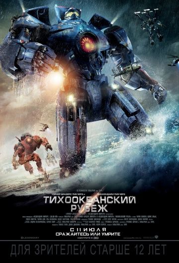 Тихоокеанский рубеж / Pacific Rim (2013)