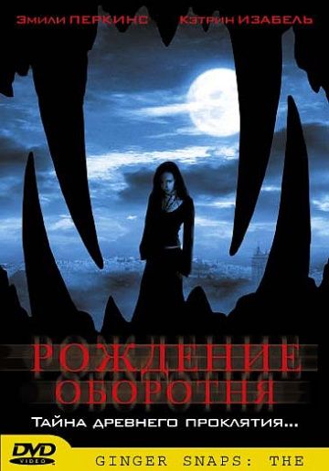 Рождение оборотня / Ginger Snaps Back: The Beginning (2004)