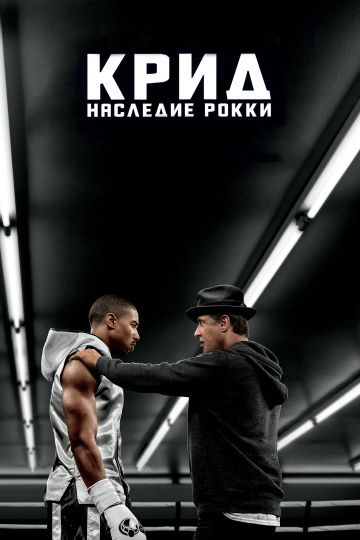 Крид: Наследие Рокки / Creed (2015)