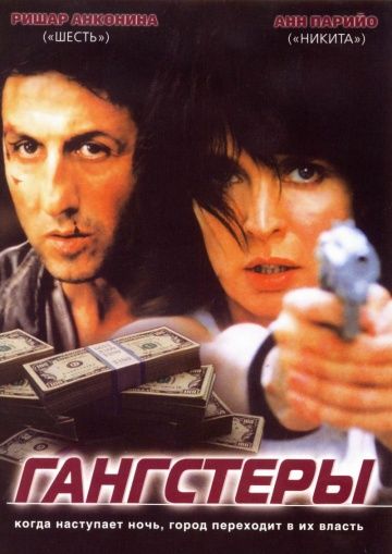 Гангстеры / Gangsters (2002)