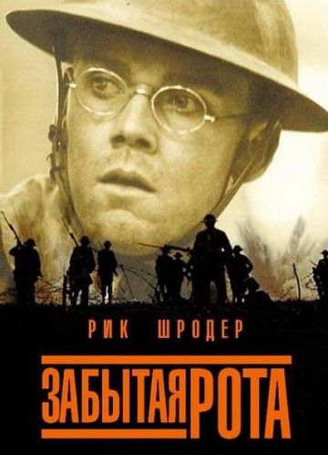 Забытая рота / The Lost Battalion (2001)