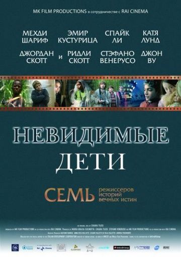 Невидимые дети / All the Invisible Children (2005)