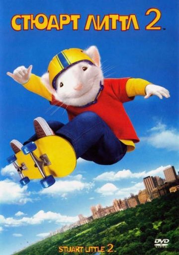 Стюарт Литтл 2 / Stuart Little 2 (2002)