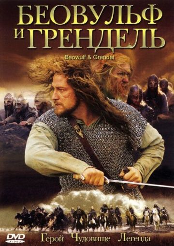 Беовульф и Грендель / Beowulf & Grendel (2005)