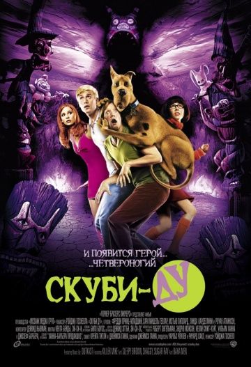 Скуби-Ду / Scooby-Doo (2002)